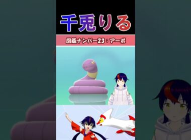 【 #vtuber / りるポケ図鑑 】図鑑No23アーボ/Ekans【 #ポケットモンスター #pokemon  #shorts  】