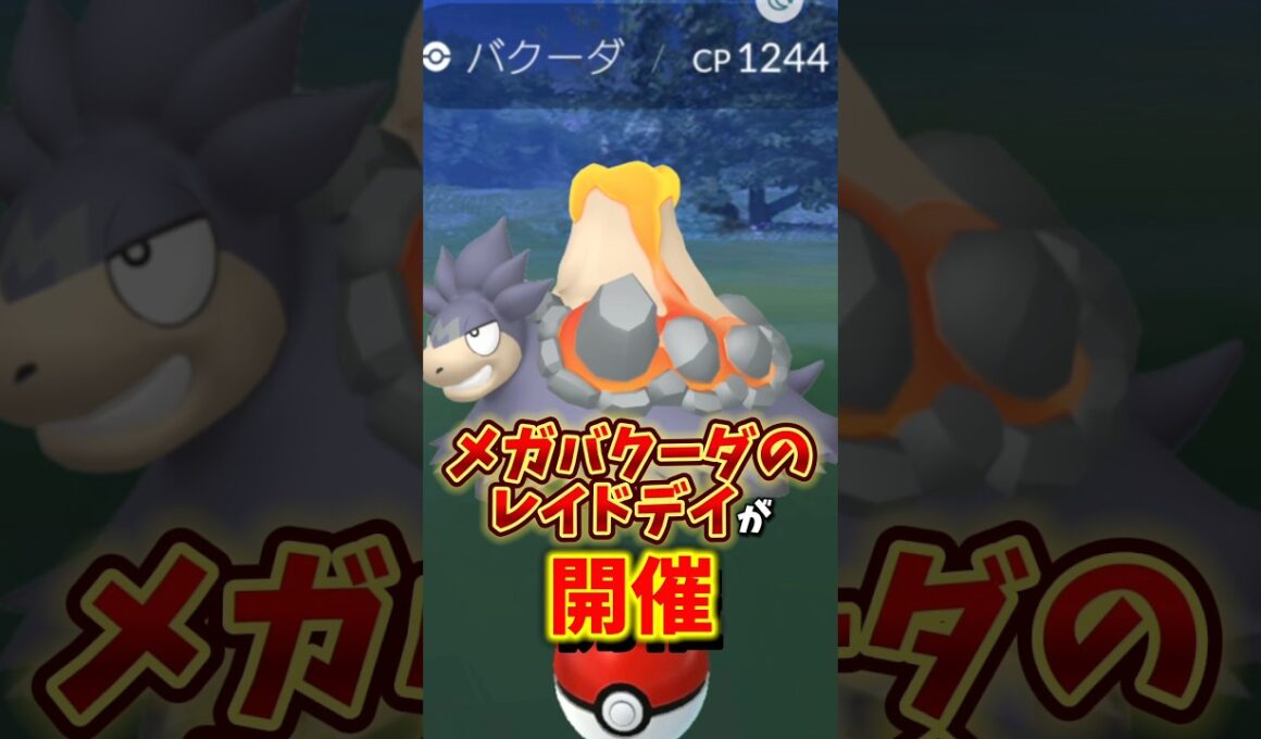 【期待】⚠️絶対気をつけて⚠️残念すぎるポイントも...実はやる価値はある！ついにメガシンカにメガバクーダが登場！【ポケモンGO】#ポケモンGO #島名なまし　#メガバクーダ