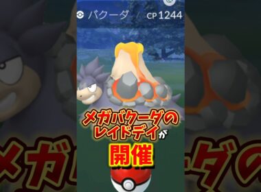 【期待】⚠️絶対気をつけて⚠️残念すぎるポイントも...実はやる価値はある！ついにメガシンカにメガバクーダが登場！【ポケモンGO】#ポケモンGO #島名なまし　#メガバクーダ