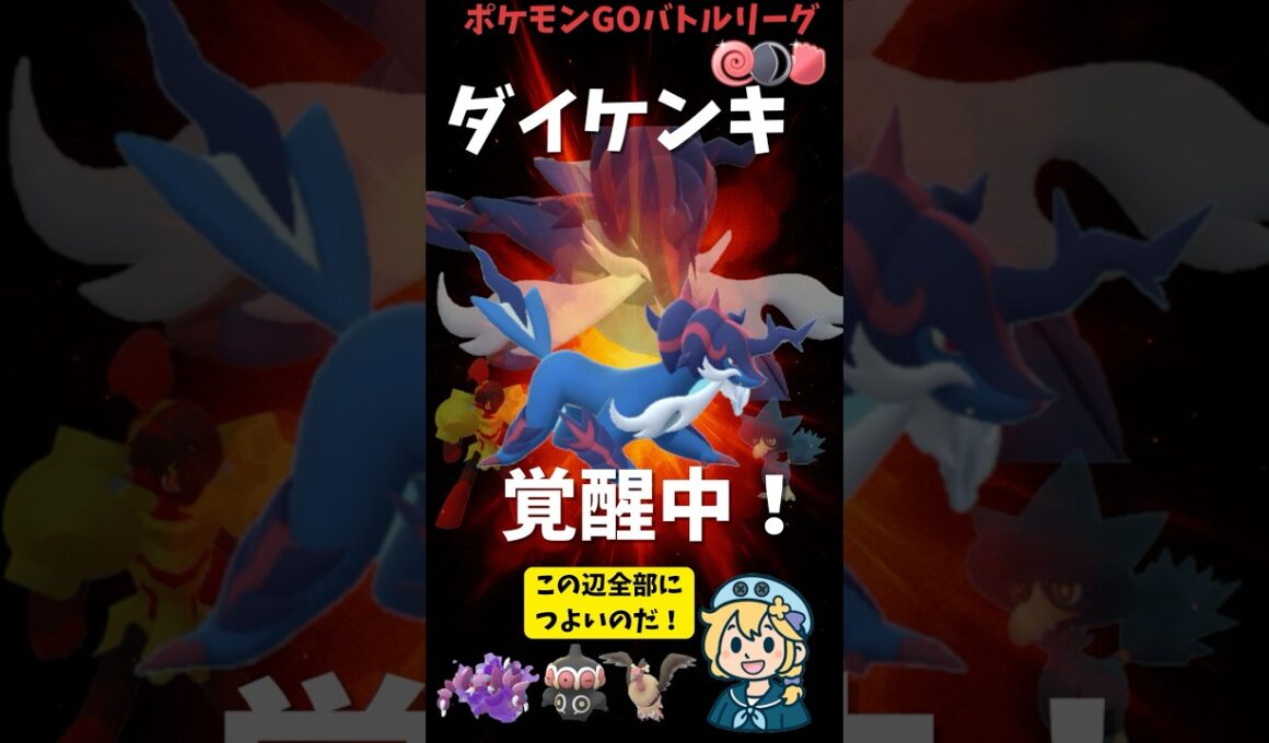 闘争心カップでヒスイダイケンキが覚醒中！ #ポケモン#ポケモンGO #GBL #実況  #闘争心カップ #スーパーリーグ #goバトルリーグ #ダイケンキ #グレンアルマ #ヤミカラス