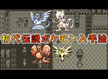 【ポケモン赤緑】全伝説ポケモン入手方法まとめ 【フリーザー  サンダー ファイヤー  ミュウツー 】 ふたごじま  むじんはつでんしょ  チャンピオンロード  ハナダのどうくつ