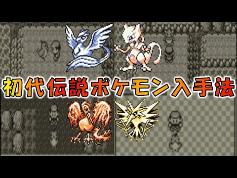【ポケモン赤緑】全伝説ポケモン入手方法まとめ 【フリーザー  サンダー ファイヤー  ミュウツー 】 ふたごじま  むじんはつでんしょ  チャンピオンロード  ハナダのどうくつ