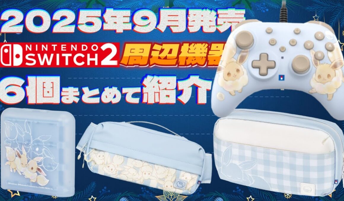 【HORI】Switch2周辺機器＆アクセサリーをまとめて紹介！【2025年9月27日】
