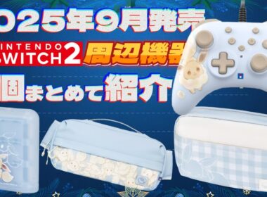 【HORI】Switch2周辺機器＆アクセサリーをまとめて紹介！【2025年9月27日】