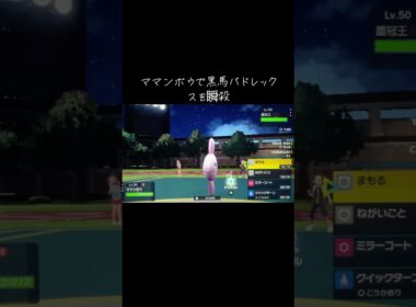 ママンボウがいれば黒馬バドレックス瞬殺できます［ポケモンSV］マスターボール級