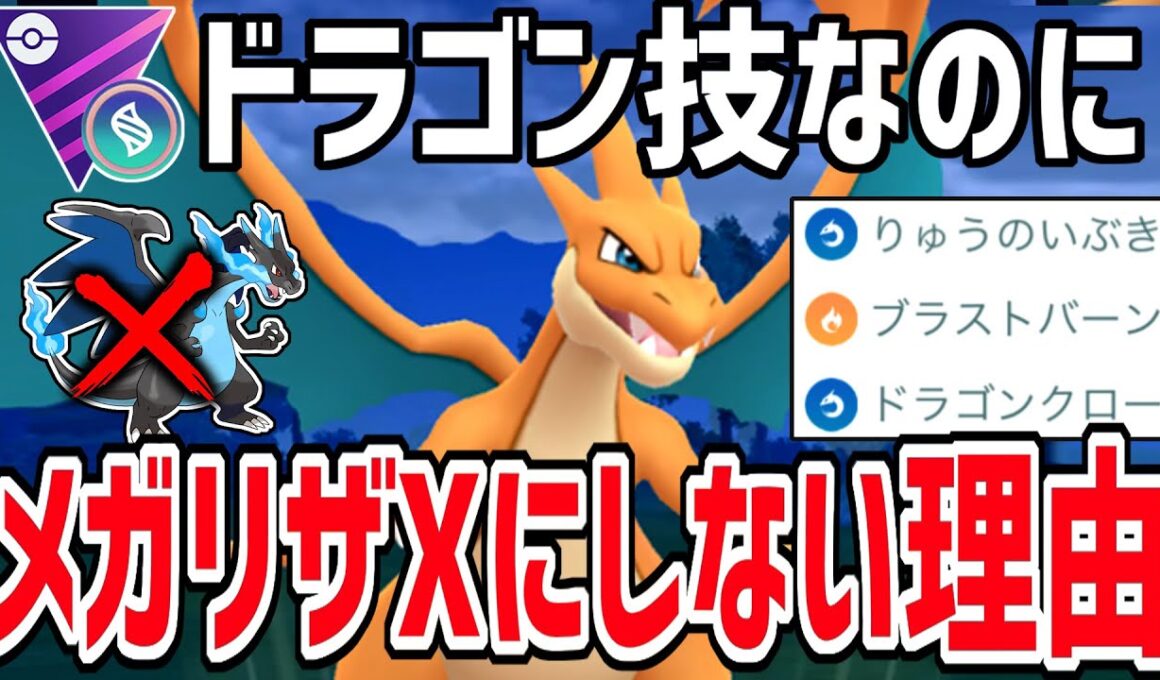 【日本1位考案】ドラゴン技採用なのに『メガリザードンY』にする衝撃の理由がこちら【メガマスターリーグ】【ポケモンGO】