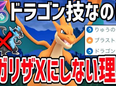【日本1位考案】ドラゴン技採用なのに『メガリザードンY』にする衝撃の理由がこちら【メガマスターリーグ】【ポケモンGO】