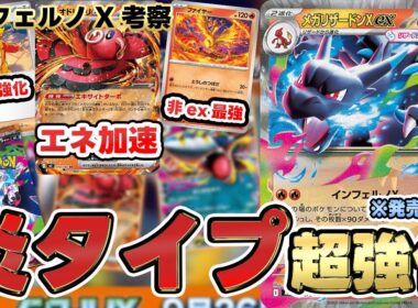 【ポケカ/考察】メガリザードンXexのワザが強力すぎて全てを倒す！？【ポケモンカード/メガリザードンXex】