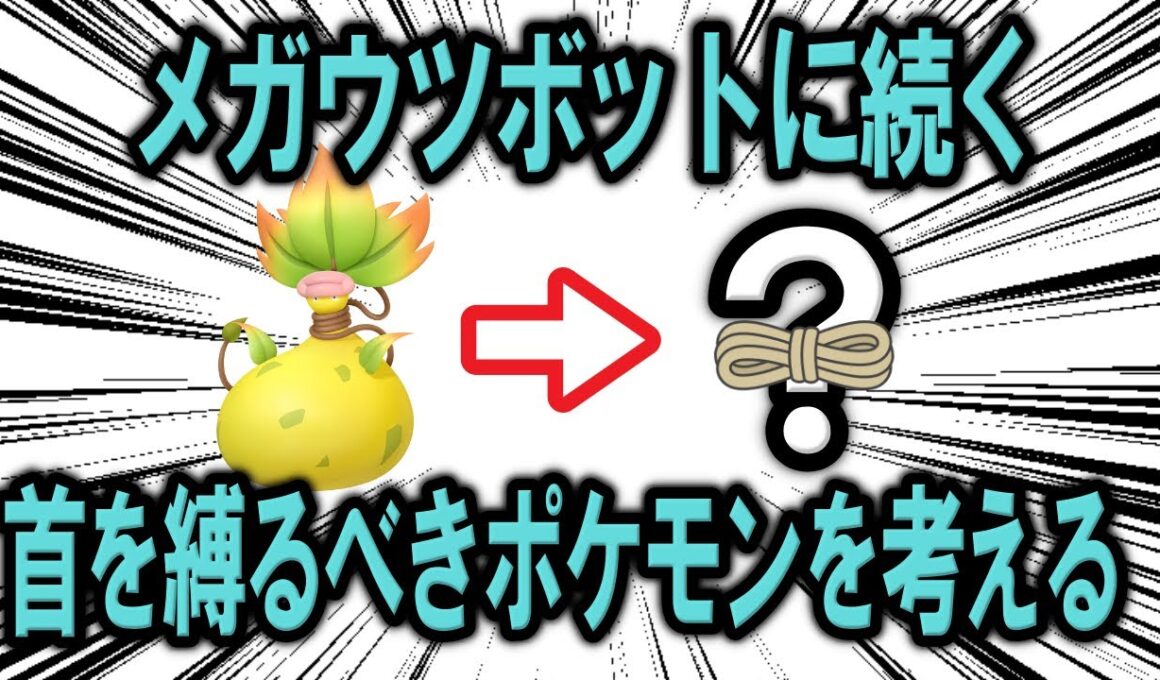 他人事じゃない！メガウツボットに次いで将来的に首を縛られる可能性のあるポケモン4選！【ポケモン解説】