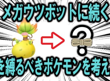 他人事じゃない！メガウツボットに次いで将来的に首を縛られる可能性のあるポケモン4選！【ポケモン解説】
