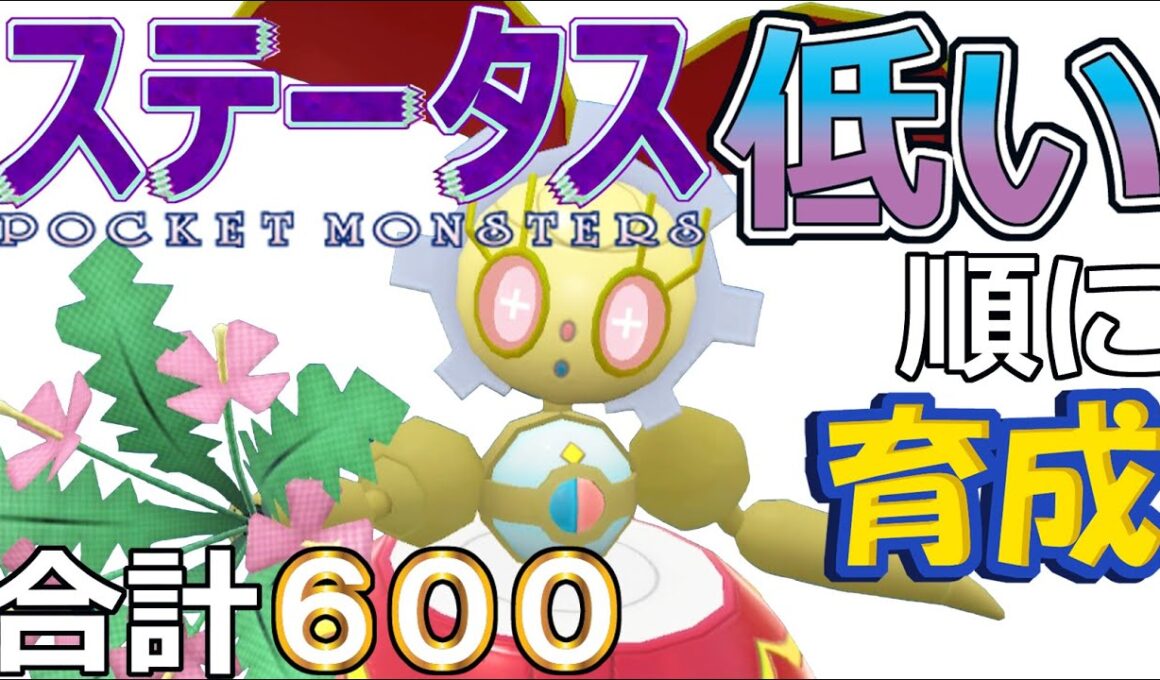 【ポケモンＳＶ幻編５】マギアナ【ステータス低い順に育成】