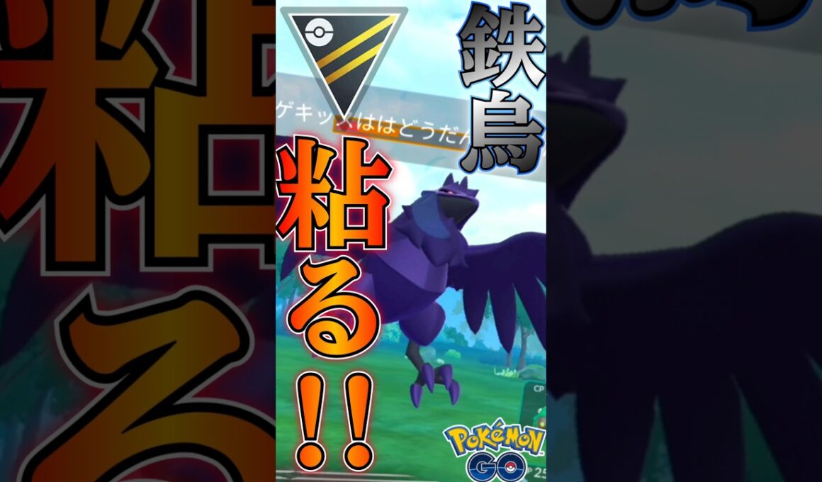 粘りのアーマーガア先生!【ポケモンGO】【GOバトルリーグ】