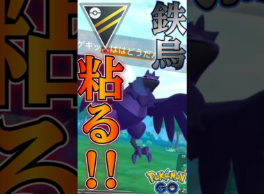 粘りのアーマーガア先生!【ポケモンGO】【GOバトルリーグ】