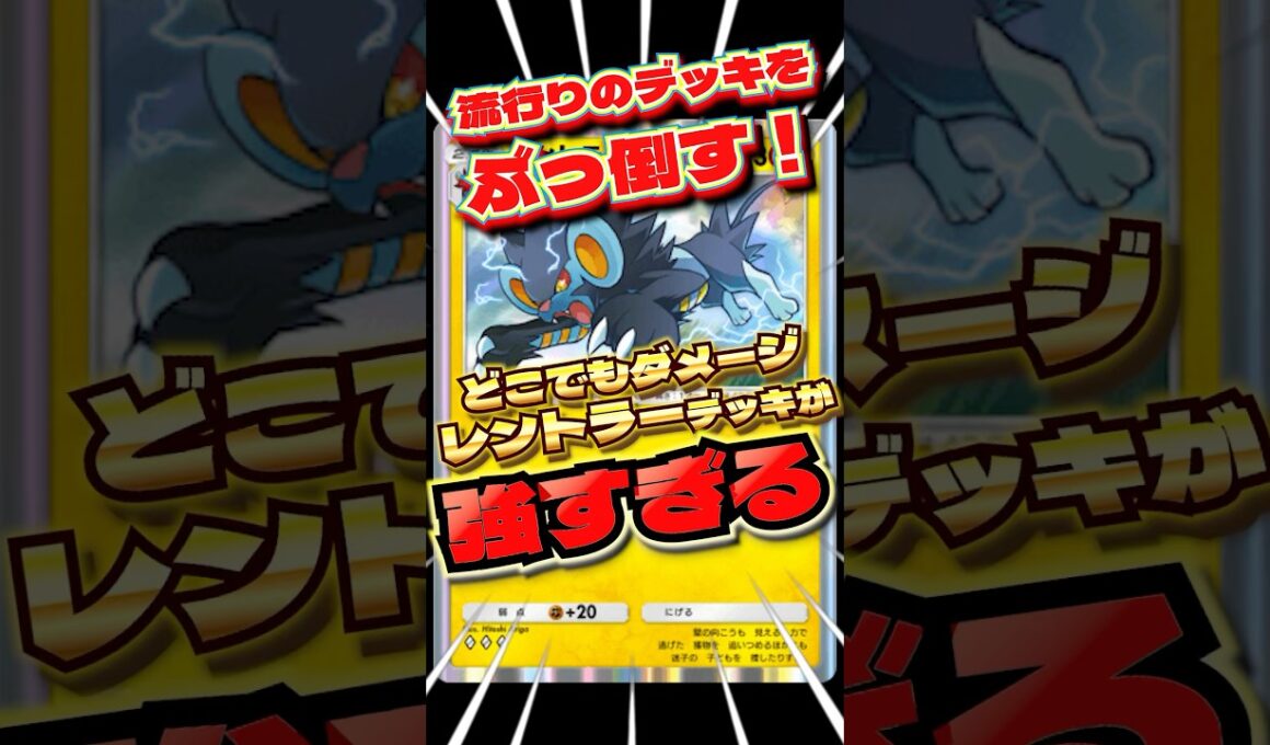 どこでもレントラーが強スギちゃん　#ポケポケ　#ポケポケ最強デッキ　#最強デッキ　#レントラー　#shorts #ショート
