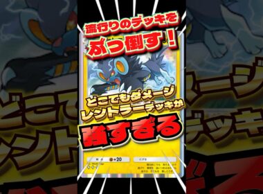 どこでもレントラーが強スギちゃん　#ポケポケ　#ポケポケ最強デッキ　#最強デッキ　#レントラー　#shorts #ショート