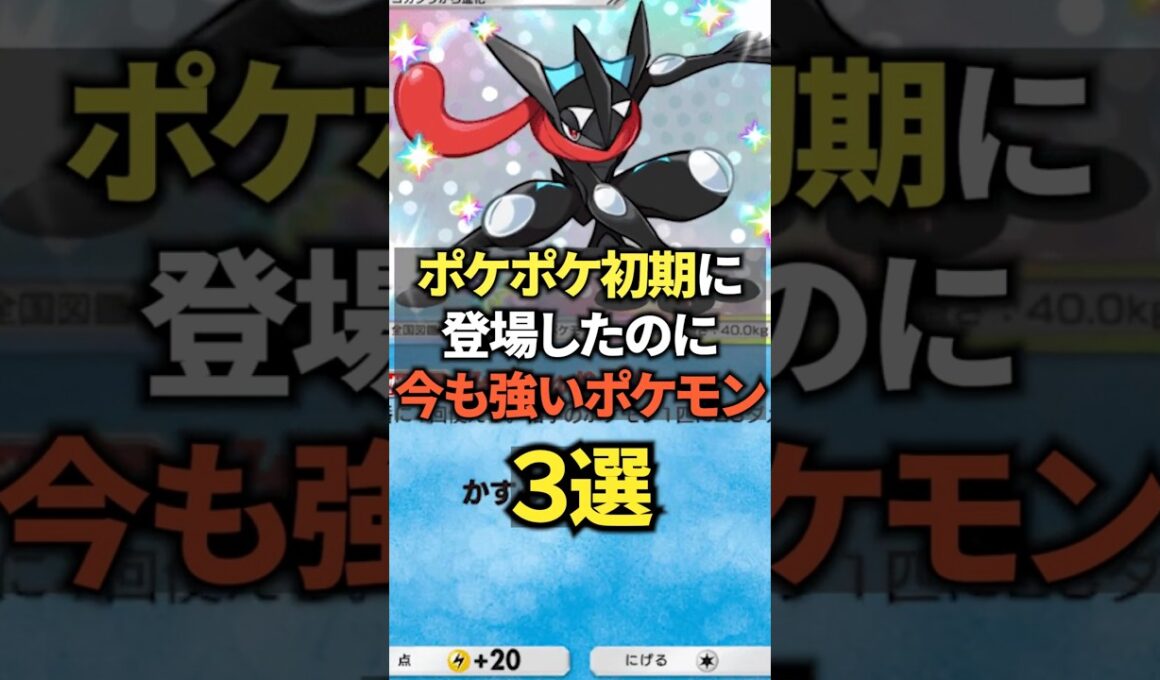 【ポケポケ】初期メンなのに今でも強いポケモン3選!! #ポケポケ #shorts #ポケポケ○選