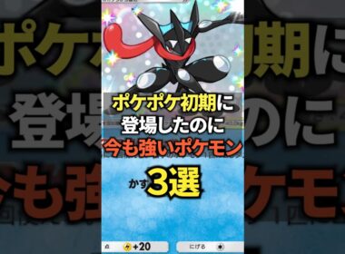 【ポケポケ】初期メンなのに今でも強いポケモン3選!! #ポケポケ #shorts #ポケポケ○選
