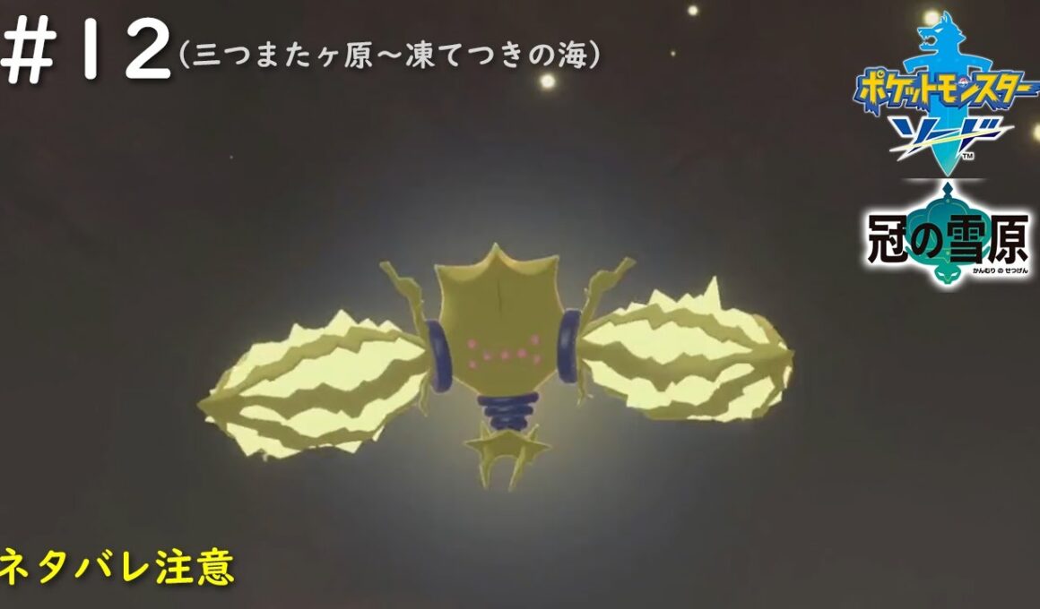 【ポケモン剣DLC】#12　巨人伝説、打たれ弱すぎるんですけど！？（三つまたヶ原～凍てつきの海）【ポケットモンスター ソード DLC 冠の雪原】