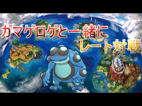 [ポケモンUSM]ガマゲロゲ＋シンオウ御三家と一緒にレート