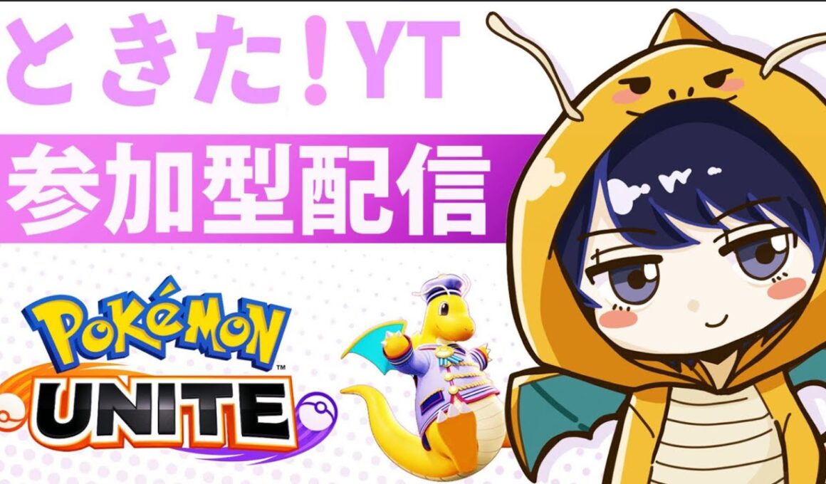 ［ポケモンユナイト］普通のドラフトカスタム！［配信168日目］