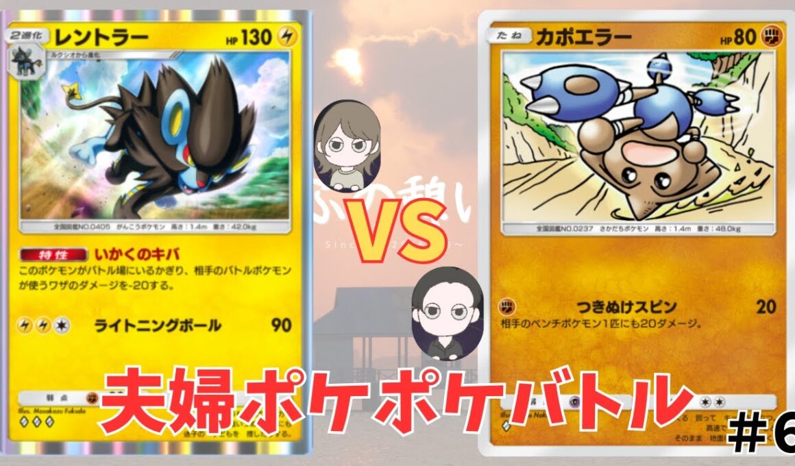 【ポケポケ夫婦#６】ブレイクダンサーなカポエラーと一緒に転がる旦那VSワンワンにゃんにゃんレントラー好きな嫁デッキでポケポケ対戦してみた　#ゆめぶの憩いの場 #ポケポケ #夫婦 #レントラー#対戦動画