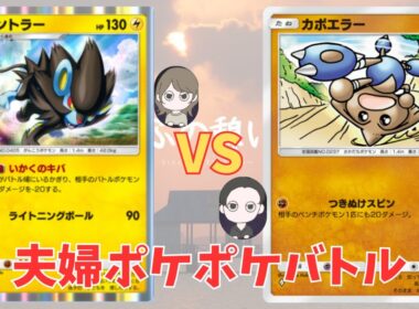 【ポケポケ夫婦#６】ブレイクダンサーなカポエラーと一緒に転がる旦那VSワンワンにゃんにゃんレントラー好きな嫁デッキでポケポケ対戦してみた　#ゆめぶの憩いの場 #ポケポケ #夫婦 #レントラー#対戦動画