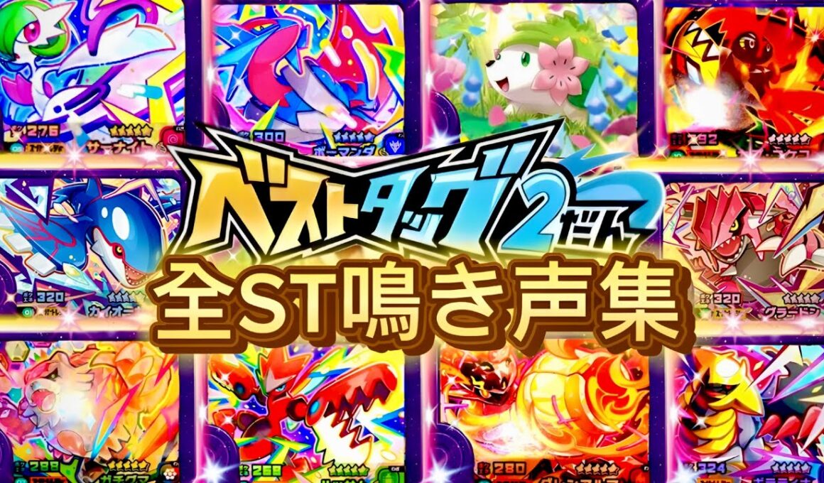【ベストタッグ2だん】全ST鳴き声集!!!草むら対策・フレンダ・初心者・カイオーガ・グラードン・ギラティナ・ガチグマ・カプコケコ・メガサーナイト・メガハッサム・メガボーマンダ・シェイミ・グレンアルマ