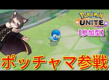 【参加型】ポッチャマ（エンペルト）参戦！サーナイト激推し猫VTuberがポケモンユナイトをランクマ、カジュアル、カスタムで楽しく遊ぶ【Pokemon UNITE】