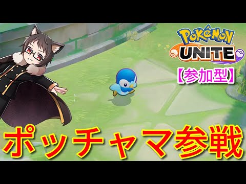 【参加型】ポッチャマ（エンペルト）参戦！サーナイト激推し猫VTuberがポケモンユナイトをランクマ、カジュアル、カスタムで楽しく遊ぶ【Pokemon UNITE】