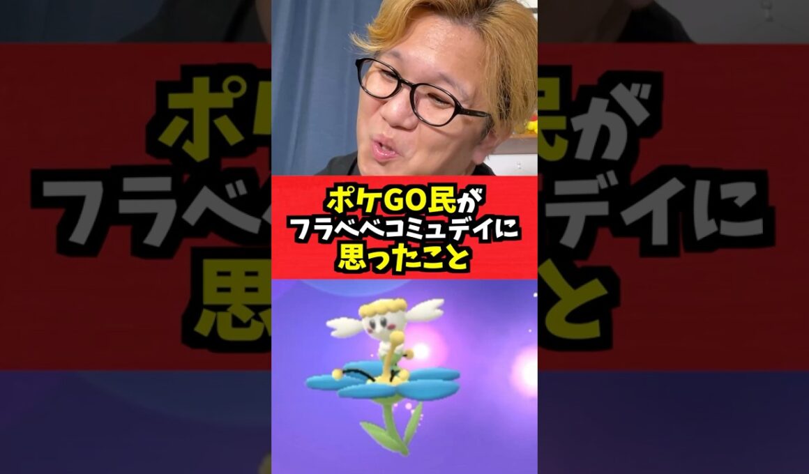フラベベコミュデイやったトレーナー全員が思ったこと【ポケモンGO】#あるある#コント#shorts #ポケモン