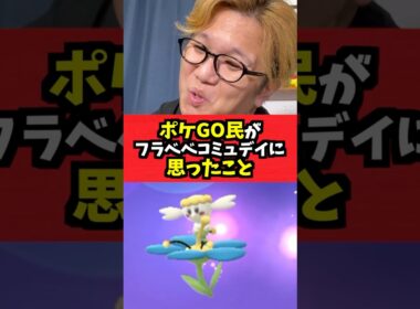 フラベベコミュデイやったトレーナー全員が思ったこと【ポケモンGO】#あるある#コント#shorts #ポケモン