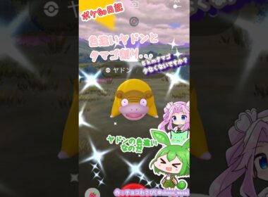 【ポケGO日記】色違いヤドン(ガラル)とタマゴ孵化。今日はちょっと良い日だったのだｗ