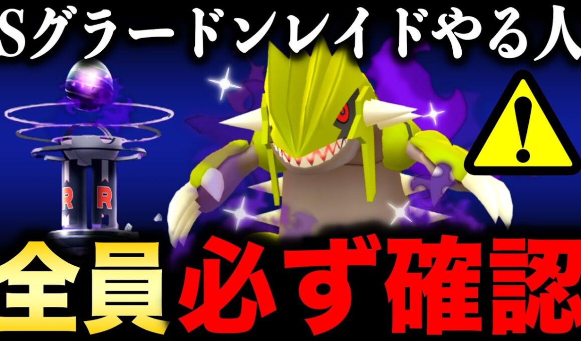 シャドウグラードンの絶対に知っておくべき重要点！後悔しないために徹底解説＆GOツアー情報も公開【ポケモンGO】