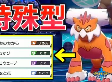 【ポケモン剣盾】『特殊型霊獣ランドロス』が思ってたより強い件について。実はドラパルトより火力が高い！！