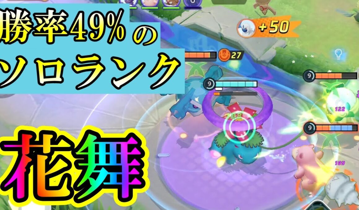 【ユナイト】花舞フシギバナでソロランクする!!