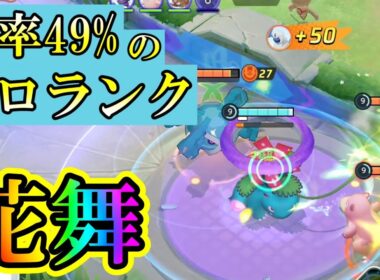【ユナイト】花舞フシギバナでソロランクする!!