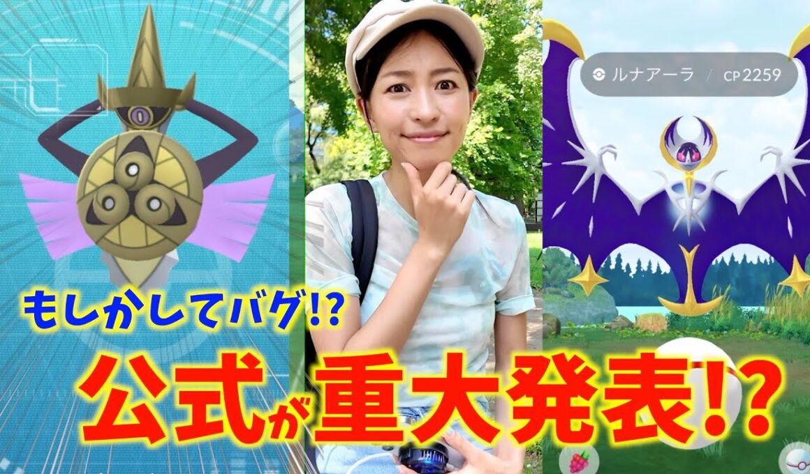 バグじゃないとやばすぎる！？公式から重大発表！？最強ギルガルドにルナアーラ登場！ハガネ&ウロコイベント初日レポート【ポケモンGO】