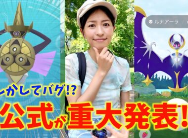 バグじゃないとやばすぎる！？公式から重大発表！？最強ギルガルドにルナアーラ登場！ハガネ&ウロコイベント初日レポート【ポケモンGO】
