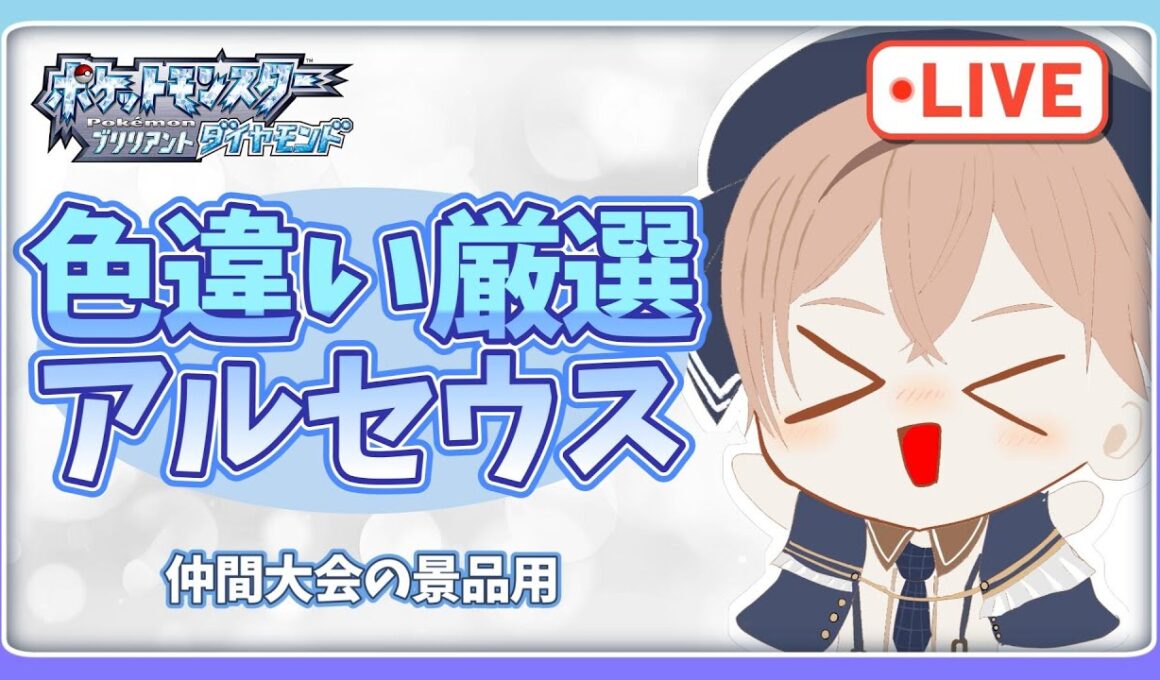 【ポケモンBDSP】【仲間大会景品】色違いアルセウスを捕まえたい