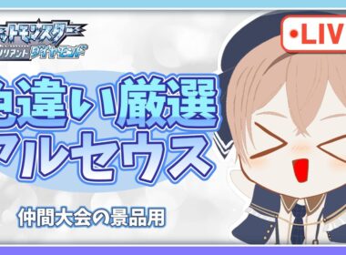 【ポケモンBDSP】【仲間大会景品】色違いアルセウスを捕まえたい