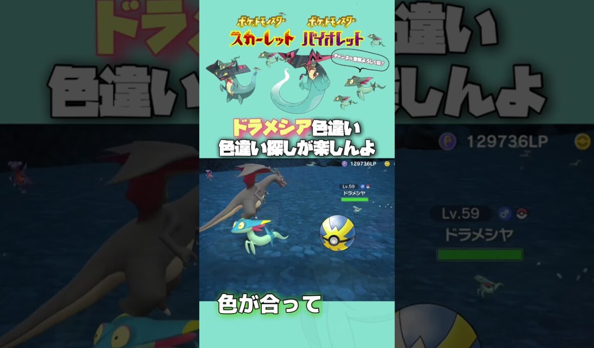 ドラメシア色違い見つけて生を実感する【ポケモンsv】#shorts