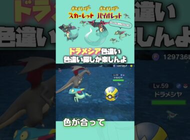 ドラメシア色違い見つけて生を実感する【ポケモンsv】#shorts