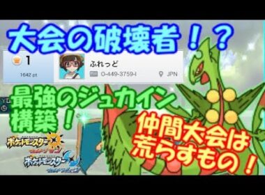 【ポケモンUSUM】仲間大会をジュカインで荒らしてみた…VSまさのしん メガジュカイン メガリザードン ミミッキュ