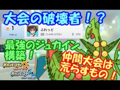 【ポケモンUSUM】仲間大会をジュカインで荒らしてみた…VSまさのしん メガジュカイン メガリザードン ミミッキュ