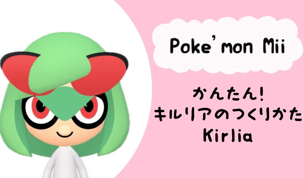【Pokémon Mii】簡単★キルリアの作り方解説！How to make a Kirlia Mii