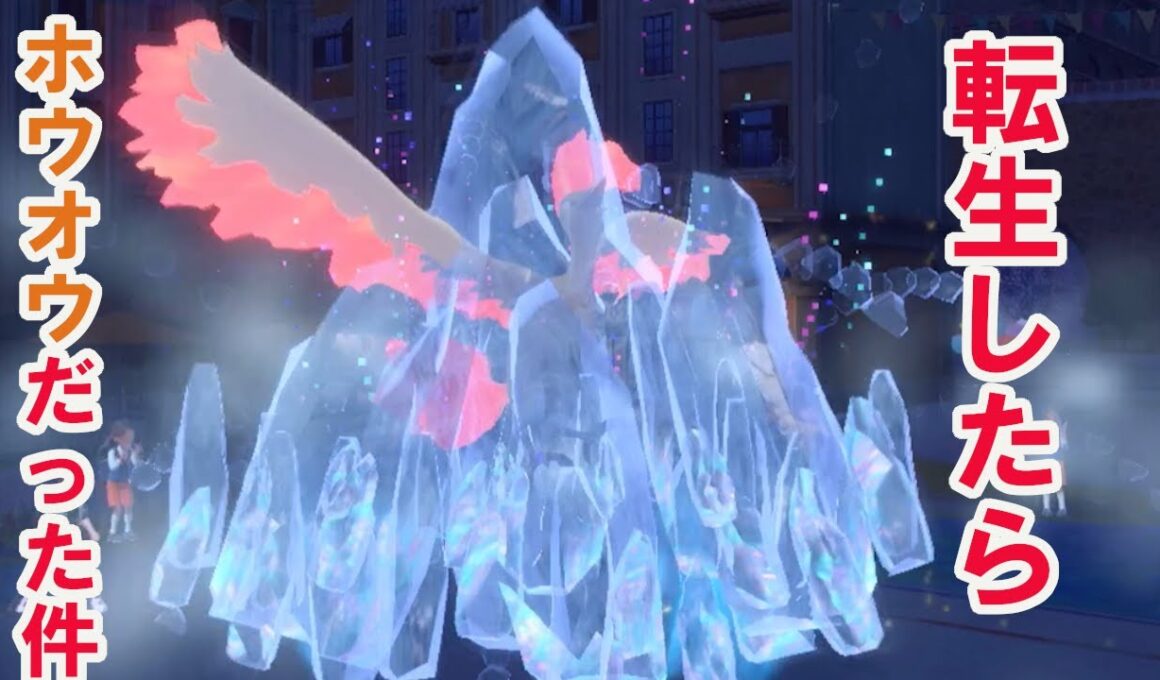 転生したらホウオウだった件　ポケモンで生きていく漢128【ポケモンｓｖ】