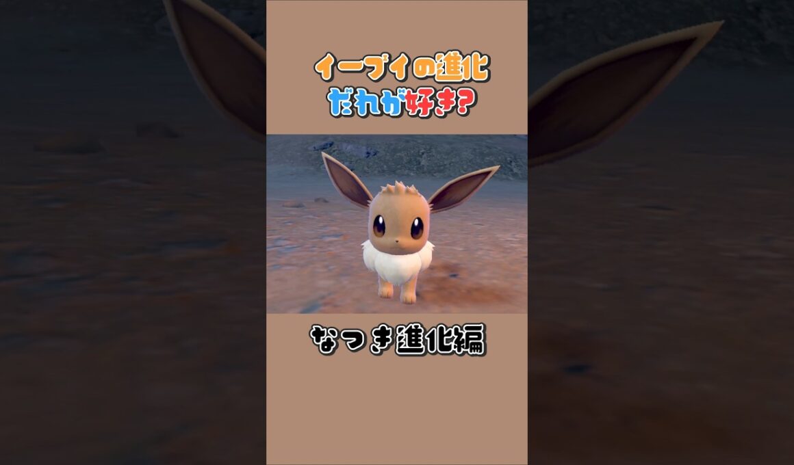 イーブイのなつき進化 誰が好き? #shorts  #ポケモン