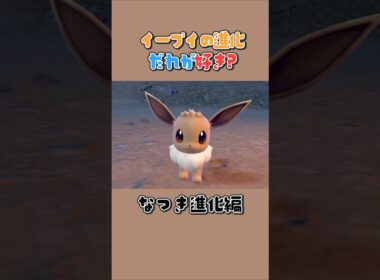 イーブイのなつき進化 誰が好き? #shorts  #ポケモン