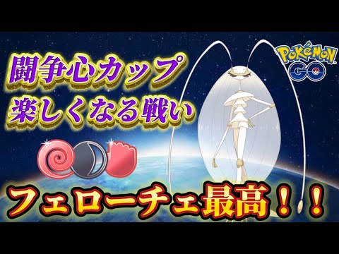 【闘争心カップ】鬼才！我がドンフライさんのフェローチェ【ポケモンGO】