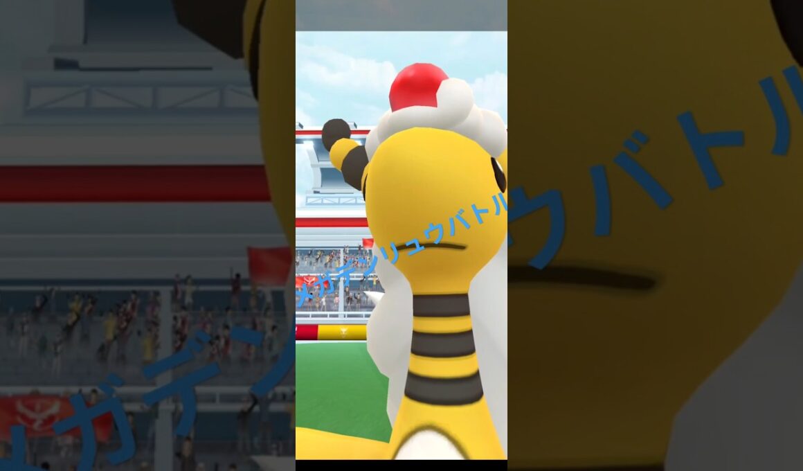 【ポケモンGO】メガデン リュウ リモートレイドで初バトル😎 #ポケモンgo #pokemongo #メガデンリュウ